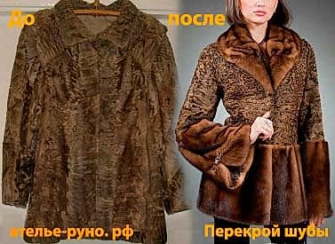 Перекрой шубы